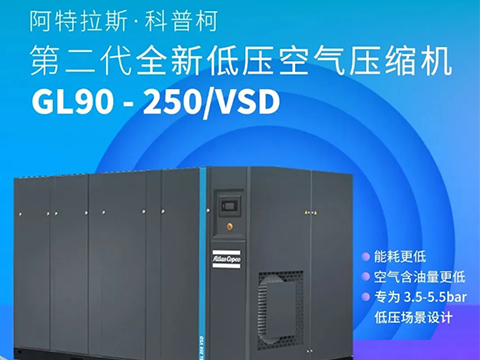 阿特拉斯·科普柯 第二代全新低壓空氣壓縮機(jī) GL90-250/VSD